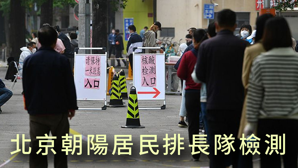 北京朝陽部分區域提升管控措施,居民在檢測點前排起長隊。