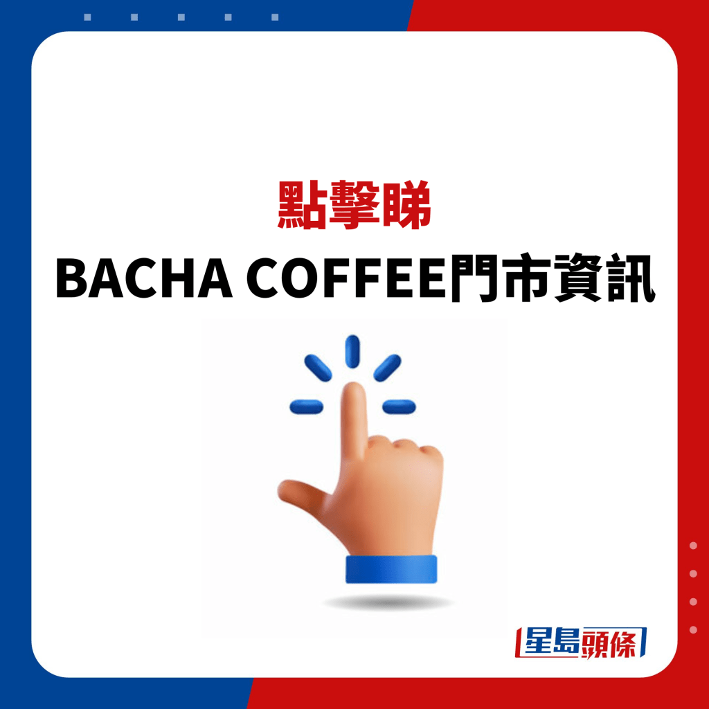 BACHA COFFEE门市资讯