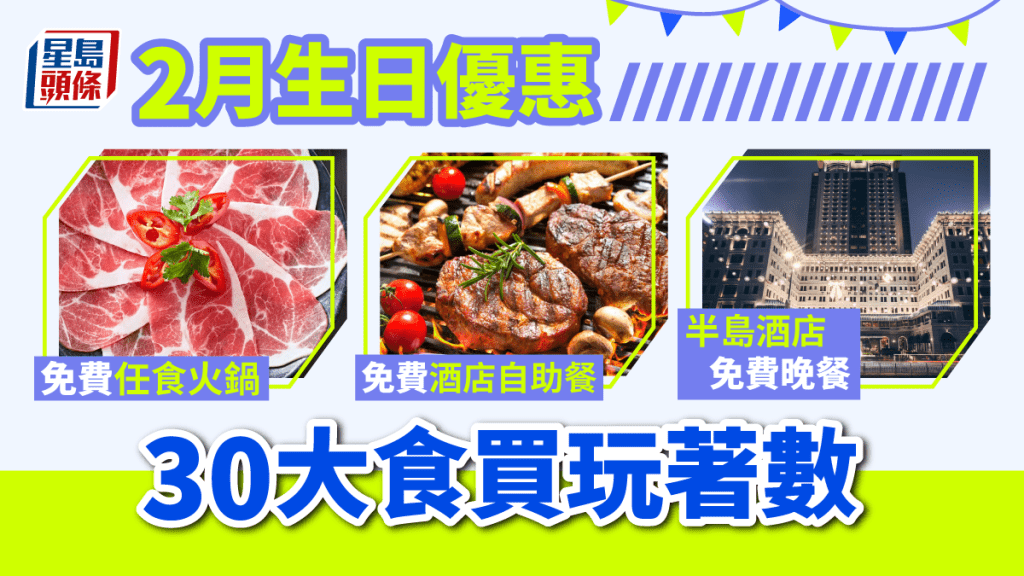 2月生日優惠2023｜30大食玩買優惠 免費酒店自助餐／放題／生日蛋糕／主題公園免費入場