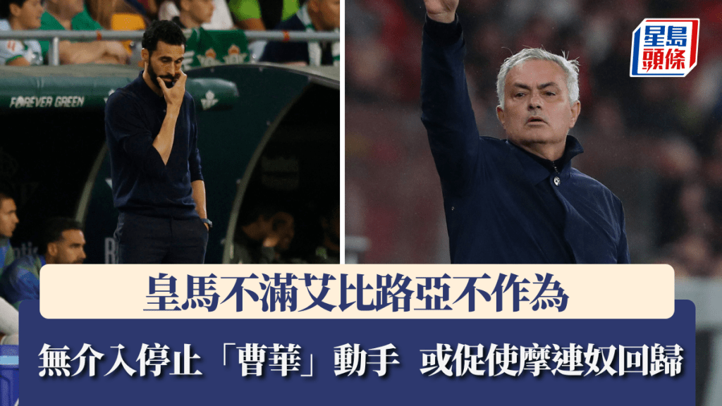 皇马不满艾比路亚不作为，或促使摩连奴回归。路透社