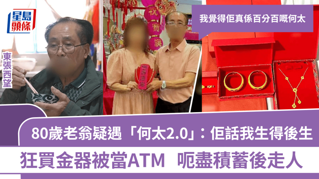 東張西望丨80歲老翁疑遇「何太2.0」：佢話我生得後生  狂買金器被當ATM  呃盡積蓄後走人