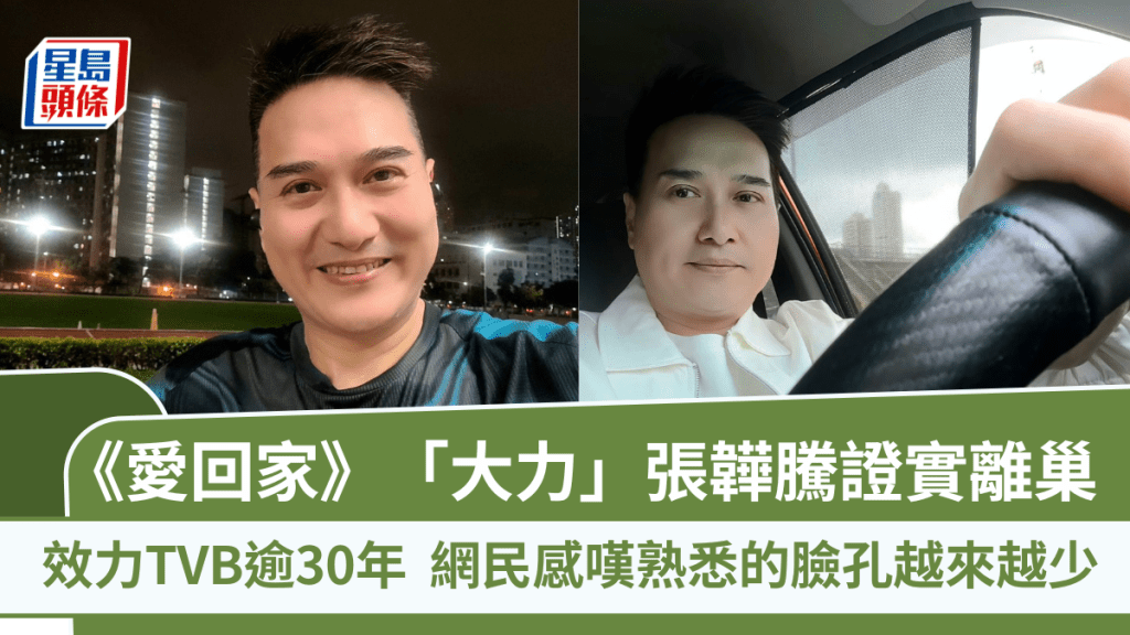 《愛回家》再走一人！「大力」張韡騰證實離巢  效力TVB逾30年  網民感嘆熟悉的臉孔越來越少
