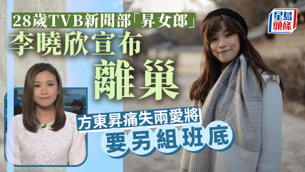 28歲TVB新聞部「昇女郎」宣布離巢 方東昇痛失兩愛將再開節目要尋人