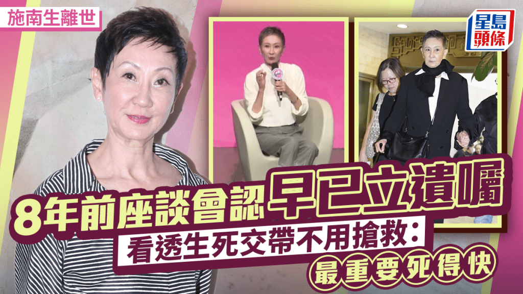 施南生離世丨8年前座談會認早已立遺囑  看透生死交帶不用搶救：最重要是死得快