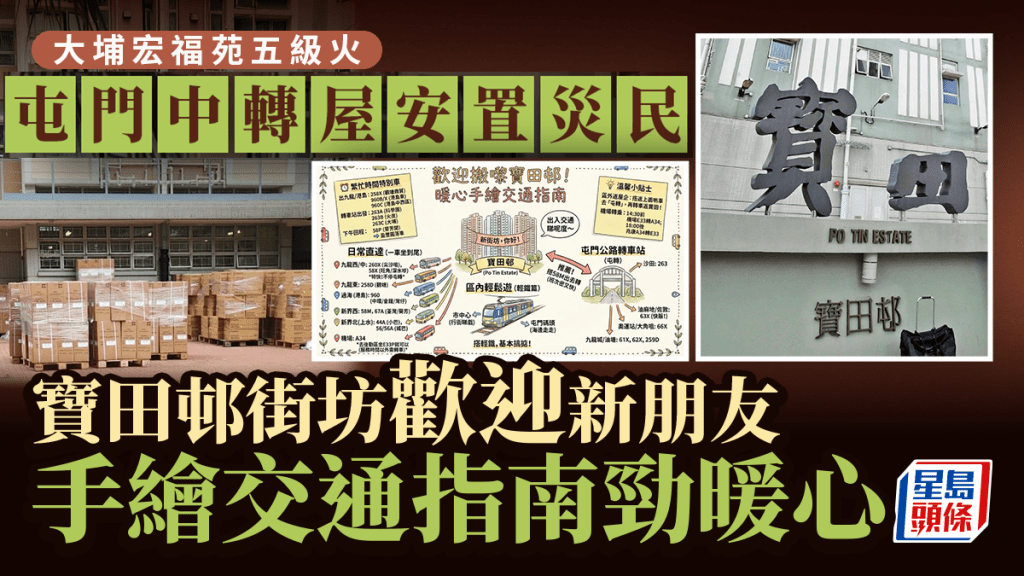 大埔宏福苑五級火｜屯門中轉屋安置災民 寶田邨街坊歡迎新朋友 手繪交通指南勁暖心