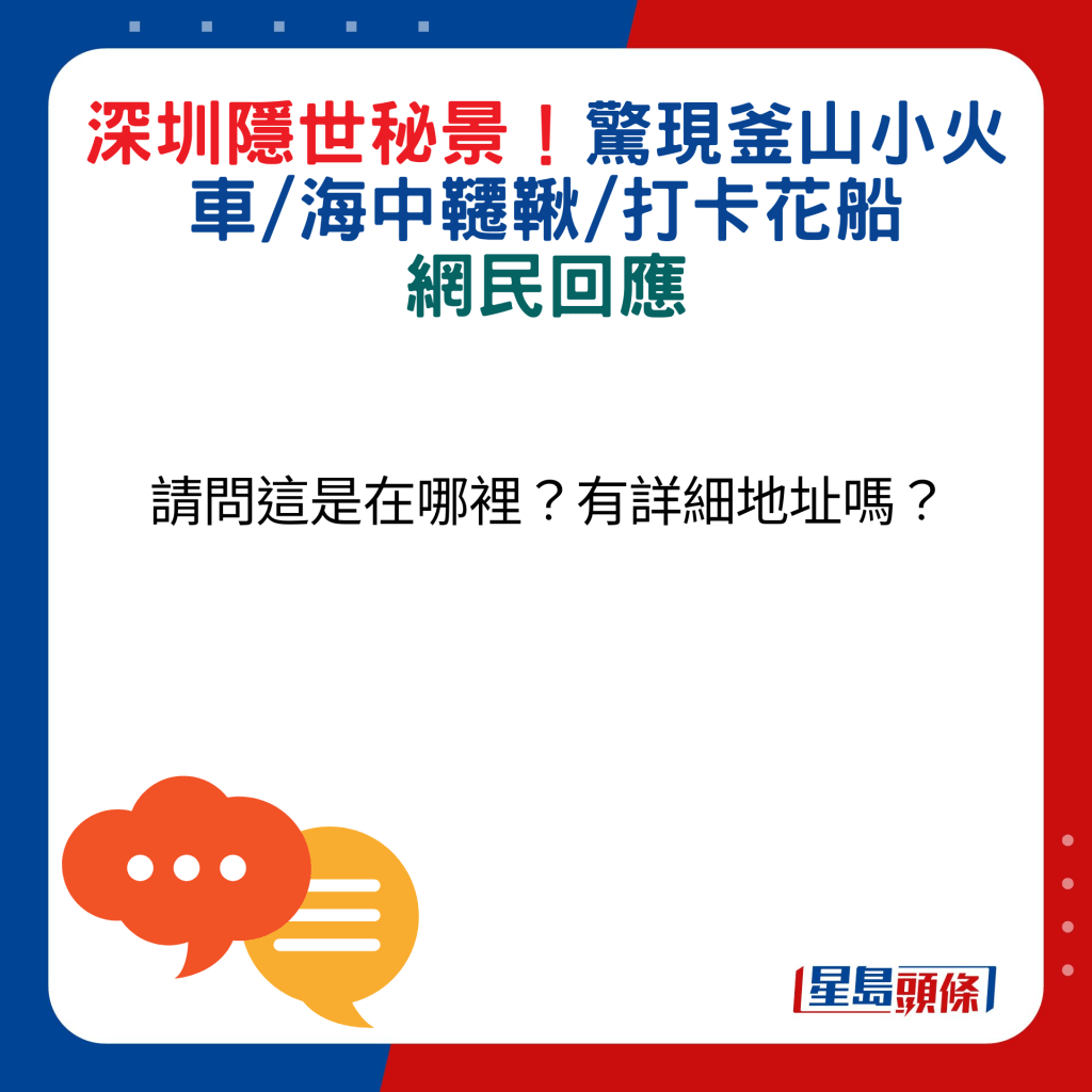 网民回应：请问这是在哪里？有详细地址吗？