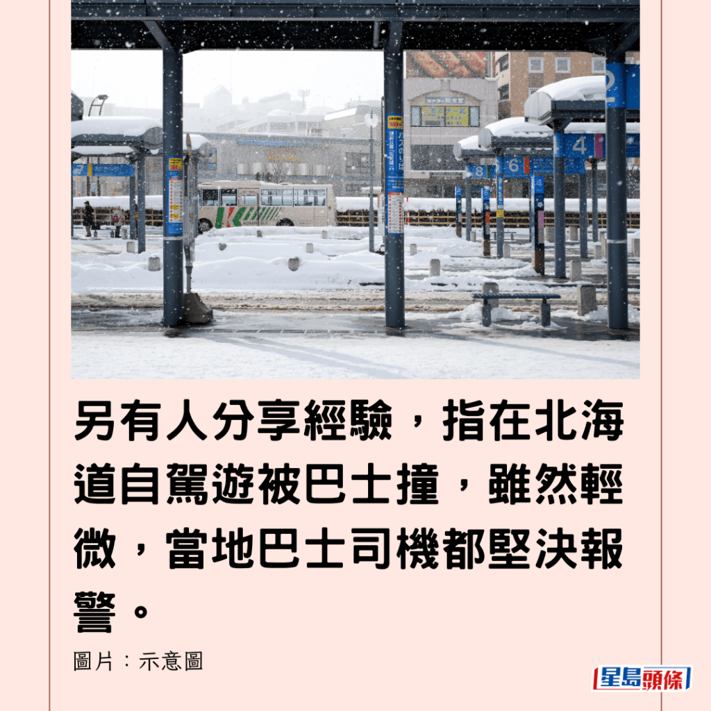  另有人分享經驗，指在北海道自駕遊被巴士撞，雖然輕微，當地巴士司機都堅決報警。