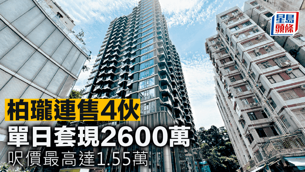 柏瓏連售4伙單日套現2600萬 呎價最高達1.55萬