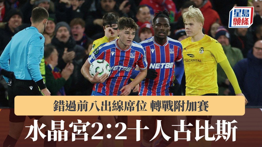 歐協聯｜水晶宮2：2十人古比斯 錯過前八出線席位 轉戰附加賽。路透社