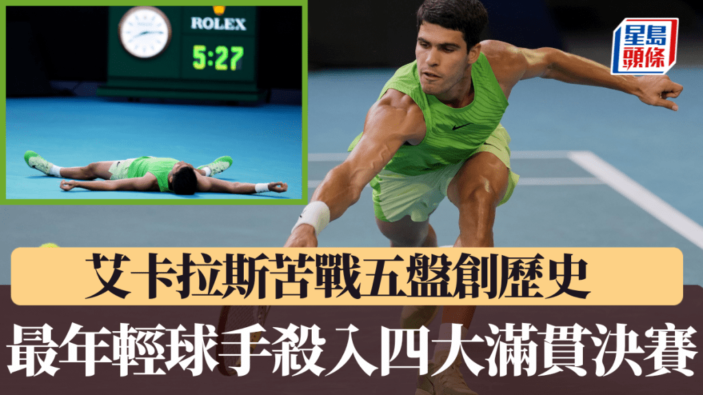艾卡拉斯苦戰五盤創歷史，成最年輕球手殺入四大滿貫決賽。