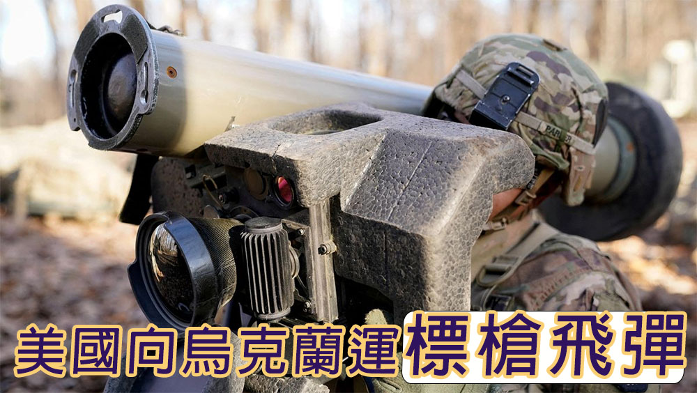 美國對烏克蘭追加1億美元軍援,提供反裝甲導彈。AP資料圖