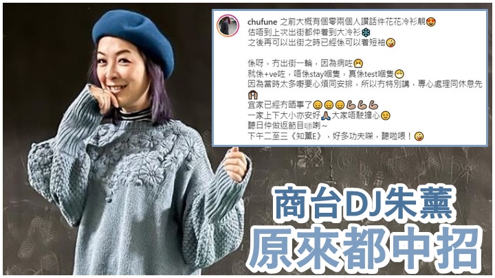 商台DJ朱薰今日自爆原來早前亦中招。