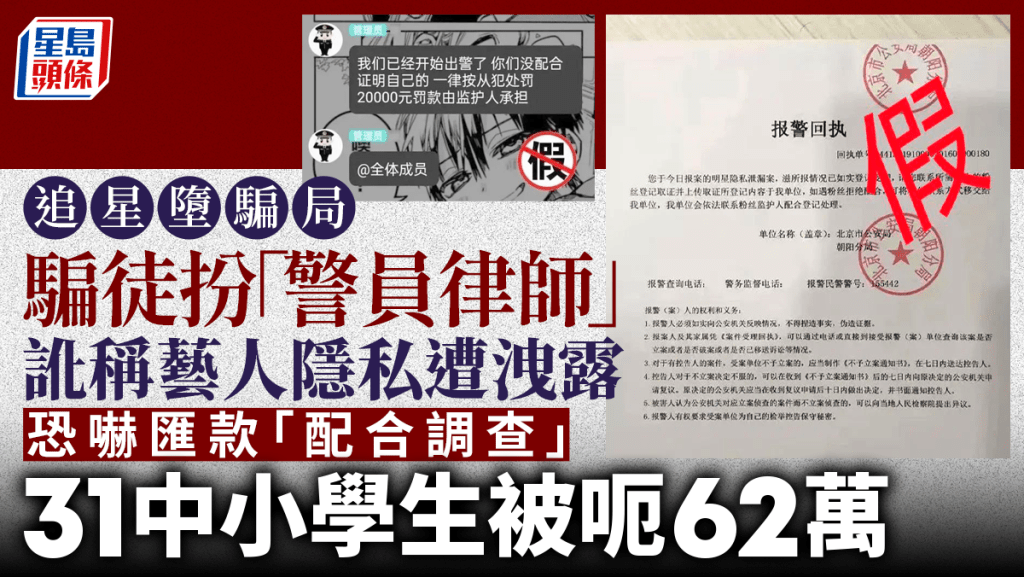 追星墮騙局│31學生中被呃62萬 「警官律師」指洩露藝人隱私威脅話畀父母知