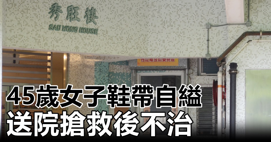 秀茂坪邨一名中年婦以鞋帶自縊,送院搶救後不治。資料圖片