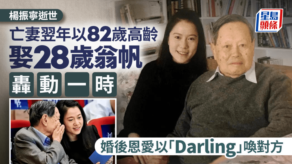 楊振寧逝世︱與翁帆「忘年戀」結婚轟動 二人恩愛以「Darling」喚對方  
