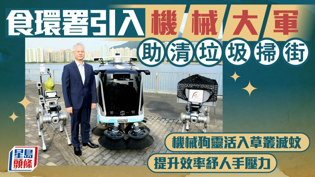 食環署引入機械大軍助清垃圾掃街  機械狗靈活入草叢滅蚊  提升效率紓人手壓力