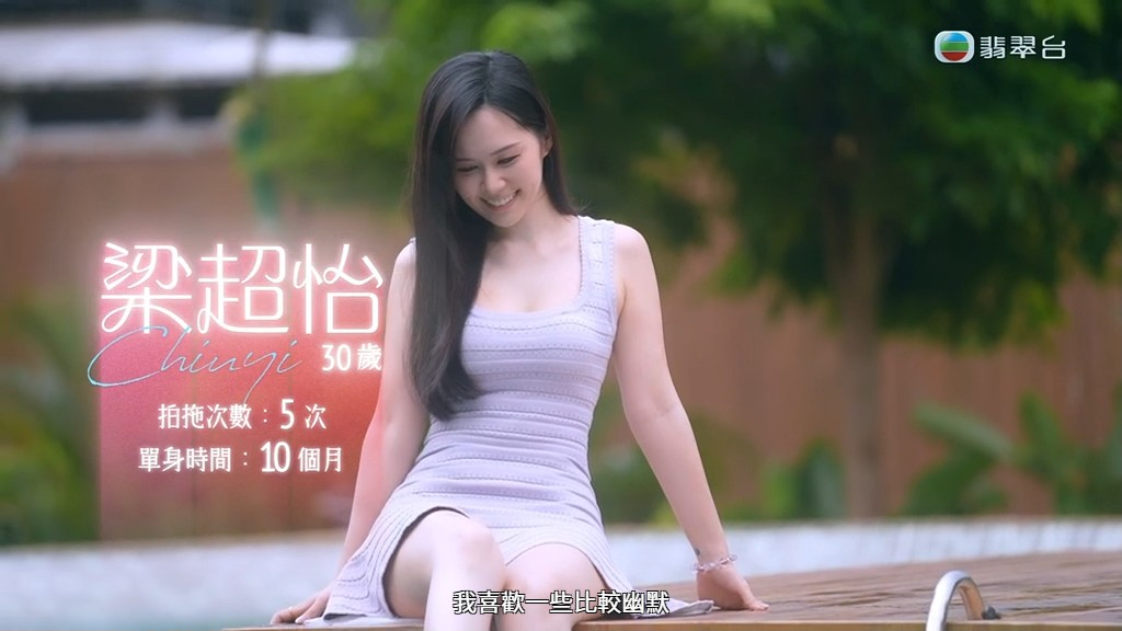 隱藏女神梁超怡（Chiuyi）以甜美形象登場，自言喜歡幽默細心的男士。