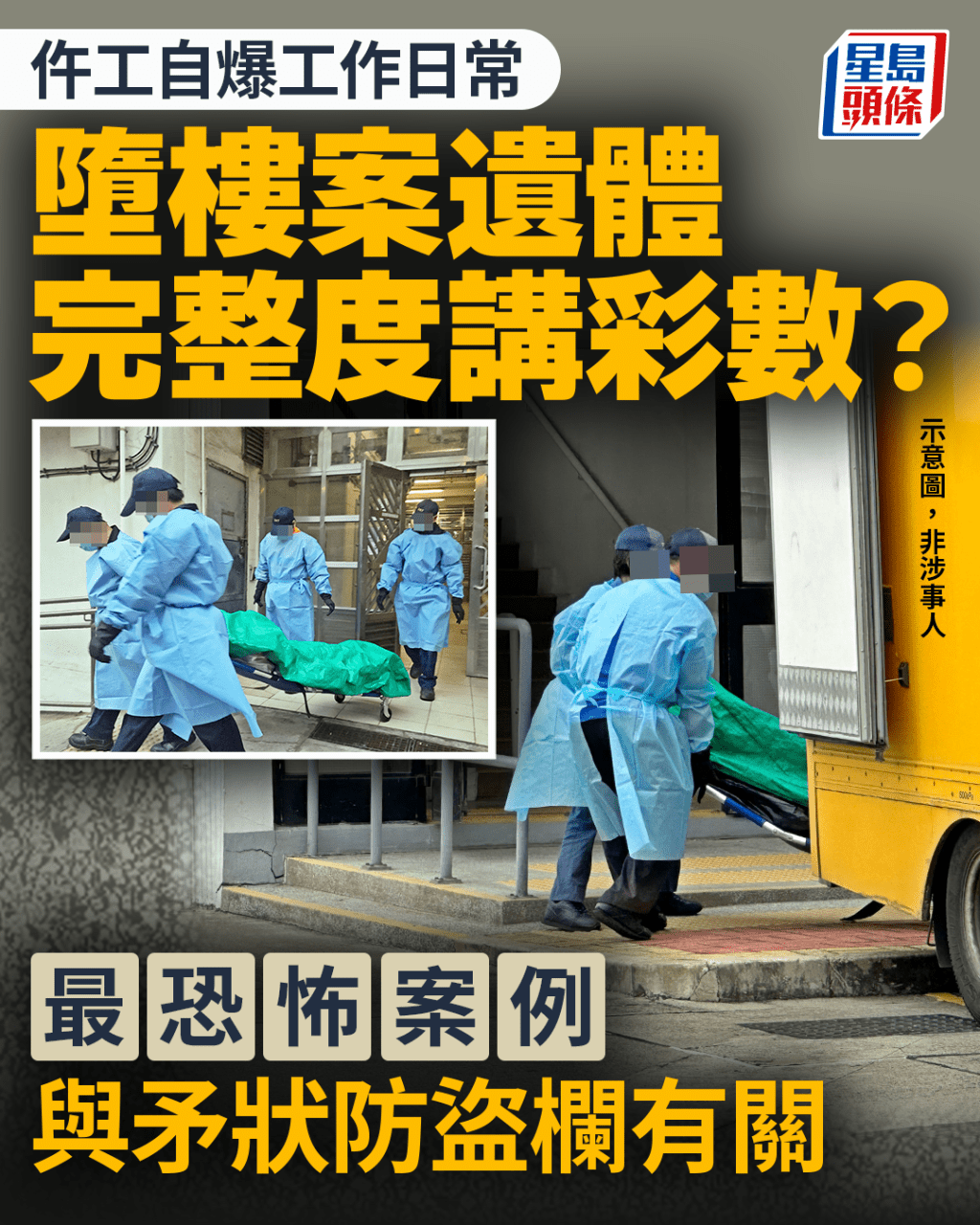 仵工自爆工作日常 墮樓案遺體完整度講彩數? 最恐怖案例與矛狀防盜欄有關 仵工自爆工作日常 墮樓案遺體完整度講彩數? 最恐怖案例與矛狀防盜欄有關