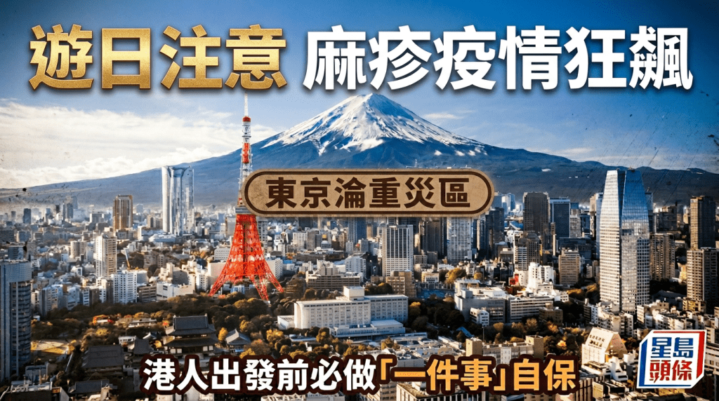 遊日注意  麻疹疫情狂飆  東京淪重災區  港人出發前必做「一件事」自保