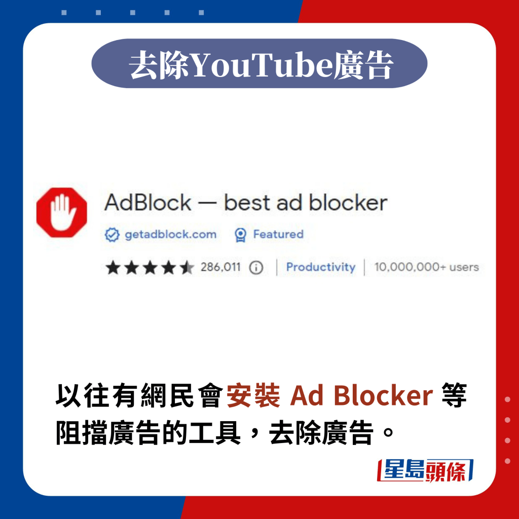 以往有網民會安裝 Ad Blocker 等阻擋廣告的工具，去除廣告。