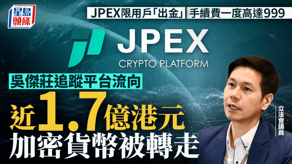 吳傑莊指JPEX自9月13日起，約有總值1.7億港元的加密貨幣被轉走。