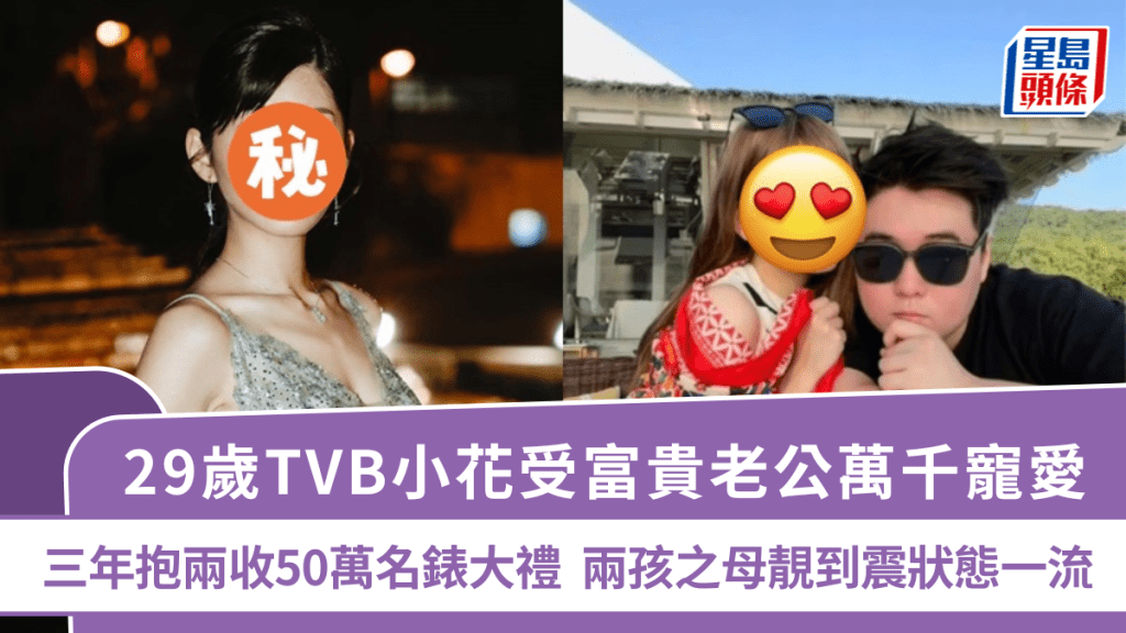 29歲TVB小花受富貴老公萬千寵愛  三年抱兩收50萬名錶大禮  兩孩之母靚到震狀態一流