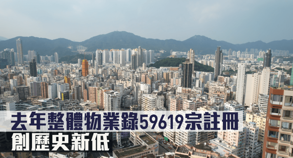 去年整體物業錄59619宗註冊，創歷史新低。