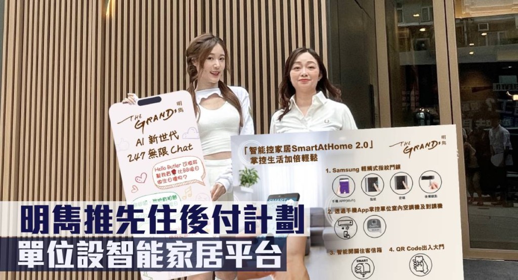 明雋推先住後付計劃，單位設智能家居平台。
