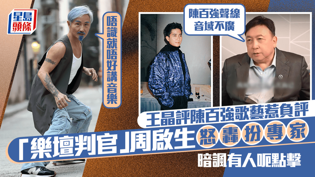 王晶评陈百强歌艺惹负评！「乐坛判官」周启生怒轰扮专家：唔识就唔好讲音乐  暗讽有人呃点击