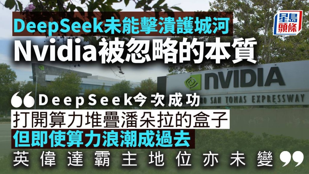 DeepSeek未能擊潰護城河 Nvidia被忽略的本質｜晉佳