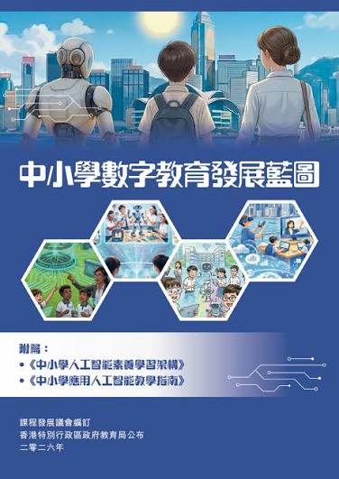 教育局於今年六月份公布課程發展議會編訂的《中小學數字教育發展藍圖》。(資料圖片) 教育局於今年六月份公布課程發展議會編訂的《中小學數字教育發展藍圖》。(資料圖片)