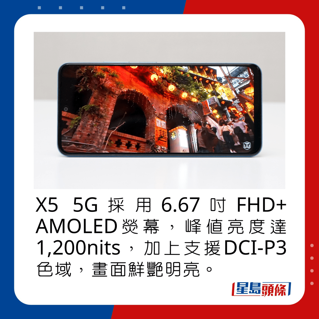 X5 5G采用6.67寸FHD+ AMOLED荧幕，峰值亮度达1,200nits，画面鲜艳明亮。