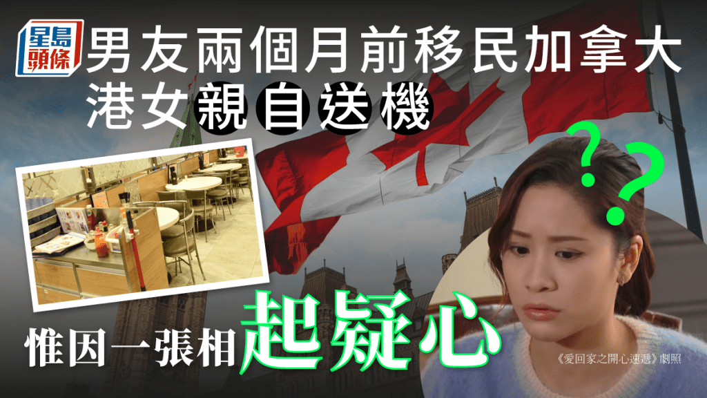港女以為男友已移民加拿大,但因為一張相片而起疑心。iStock圖片/《愛回家之開心速遞》劇照/資料圖片