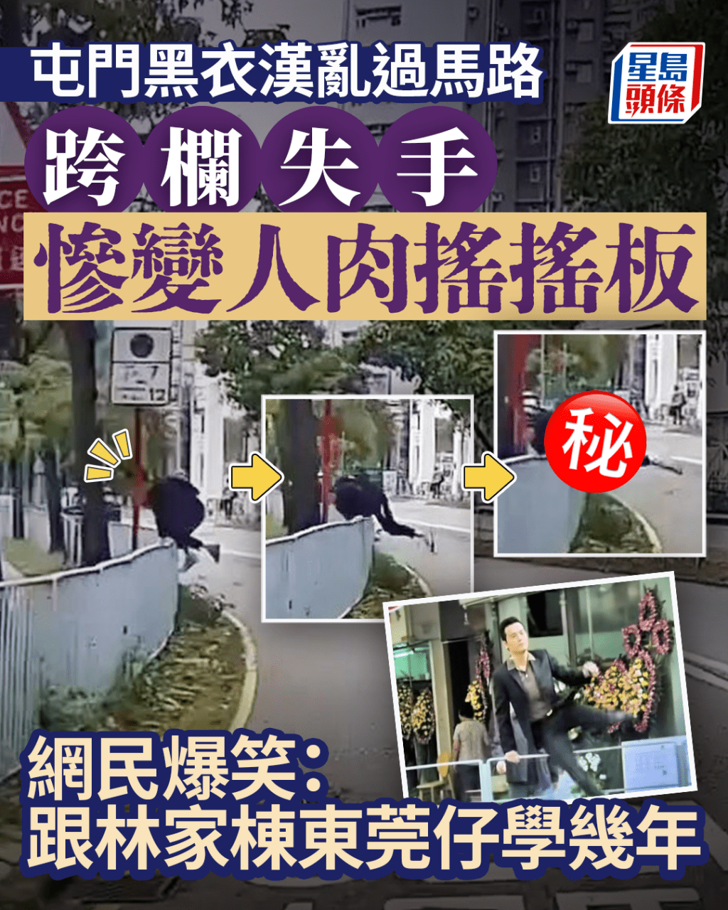 屯門黑衣漢亂過馬路 跨欄失手慘變人肉搖搖板 網民爆笑：跟東莞仔學幾年（右下小圖為電影《黑社會以和為貴》截圖）