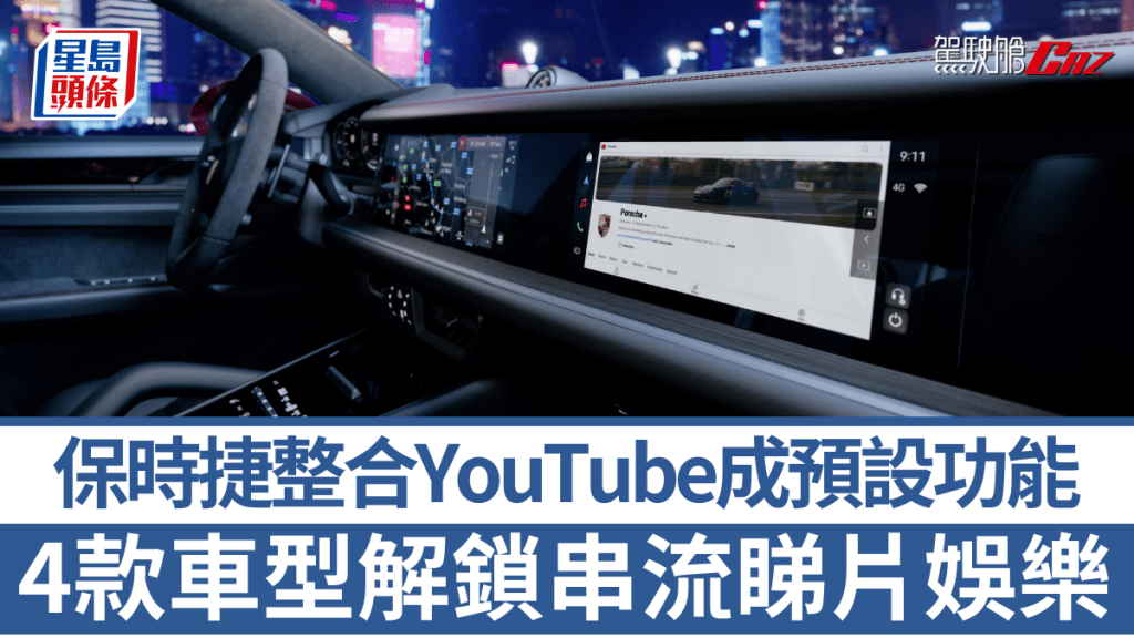 保時捷為旗下4款車型的PCM系列追加YouTube功能，911、Cayenne、Panamera及Taycan。