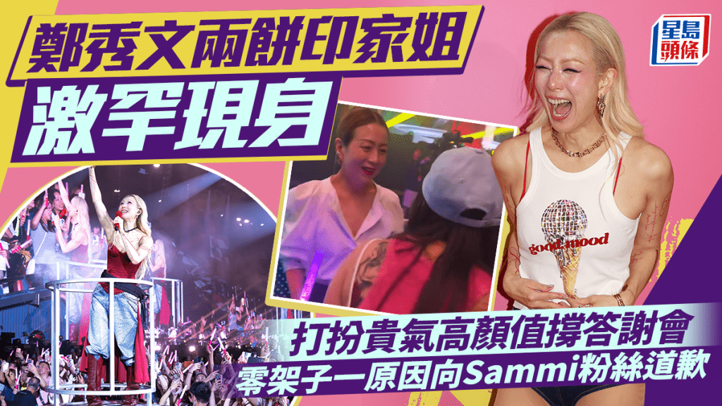鄭秀文兩餅印家姐激罕現身  打扮貴氣高顏值撐答謝會  零架子一原因向Sammi粉絲道歉