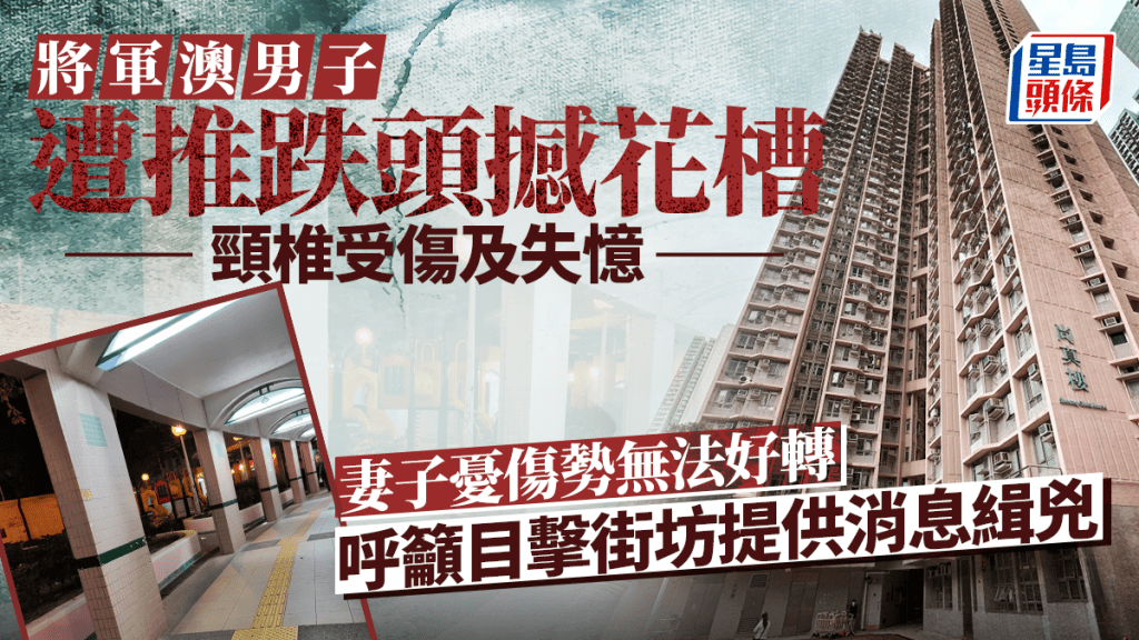 將軍澳男子遭無辜推跌頭撼花槽 失憶兼頸椎受傷臥床 妻憂心「咁樣一世」