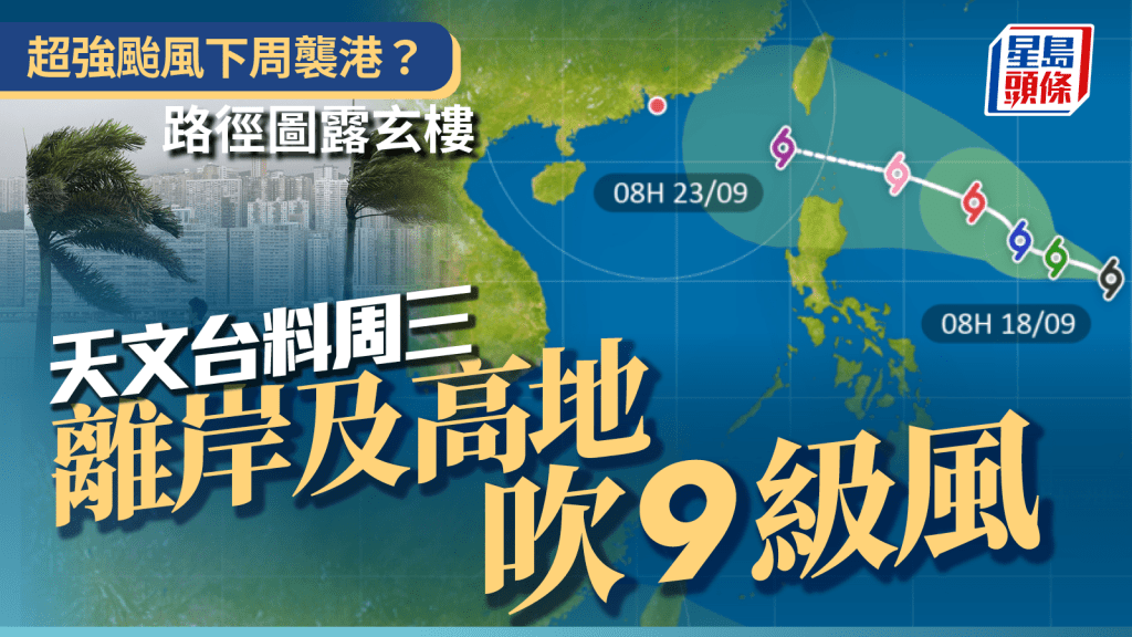 打風｜颱風浪接浪！強颱級別熱帶氣旋下周襲港？天文台路徑圖露玄機 9.24料吹9級風