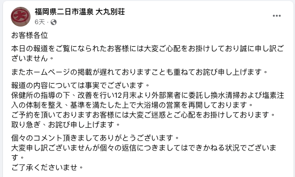 溫泉旅館「大丸別莊」在其官方facebook專頁承認事件，向公眾致歉，表示已於當局指導下改善問題，由去年12月底委託其他公司建立清洗及注氯設備。（圖片來源：「福岡県二日市温泉 大丸別荘」Facebook專頁）