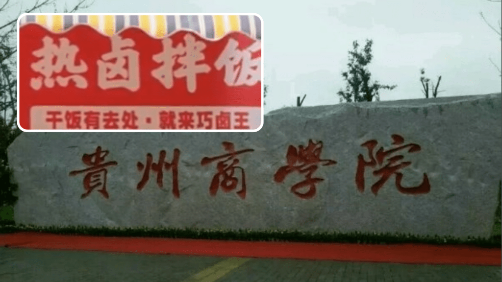 贵阳高校美食街能卖粉面卤肉禁卖饭，校方称「避免抢食堂生意」。微博