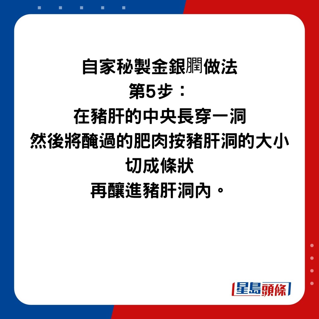 自家秘制金银膶做法 第5步： 在猪肝的中央长穿一洞 然后将腌过的肥肉按猪肝洞的大小 切成条状 再酿进猪肝洞内。