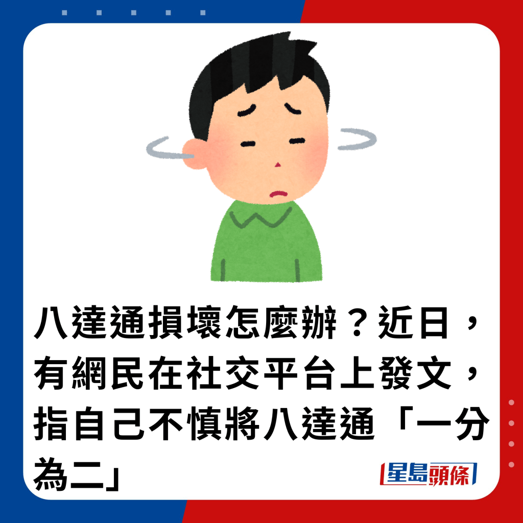 八达通损坏怎么办？近日，有网民在社交平台上发文，指自己不慎将八达通「一分为二」