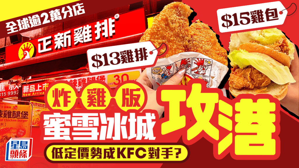 內地連鎖炸雞店「正新雞排」攻港！主打平價雞排/$15漢堡 全球逾2萬分店 或成KFC/Jollibee最大對手？