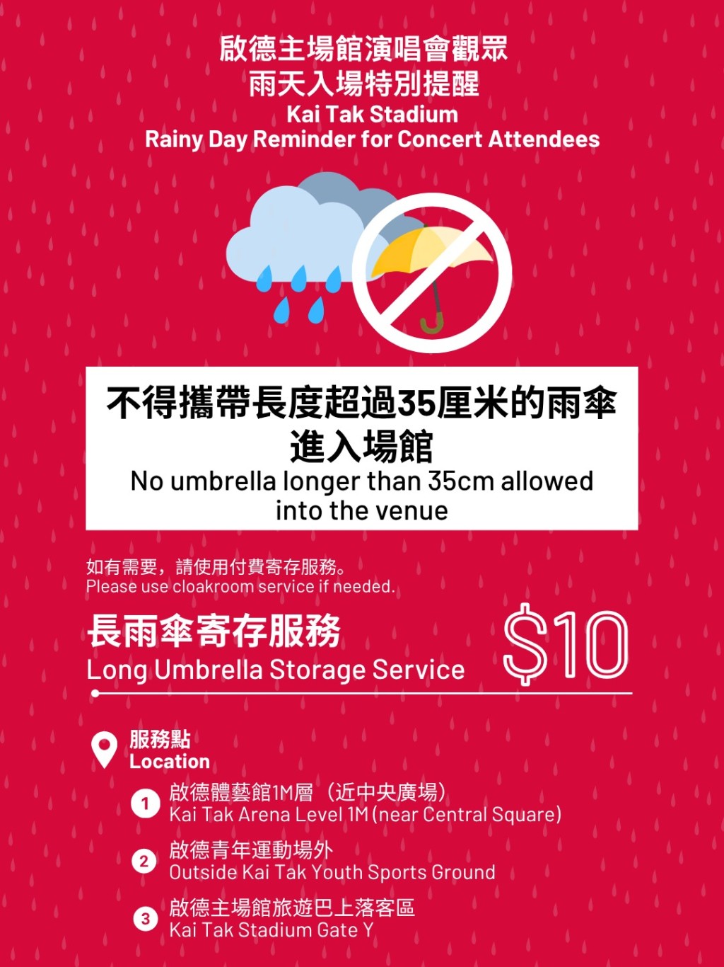 請注意，長度超過35厘米的雨傘不可攜帶入場。