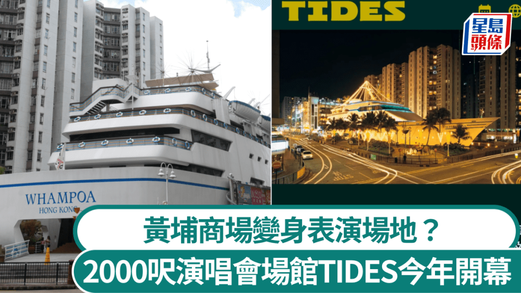 黃埔商場大變身?零售點變表演場地?2000呎演唱會場館TIDES今年開幕