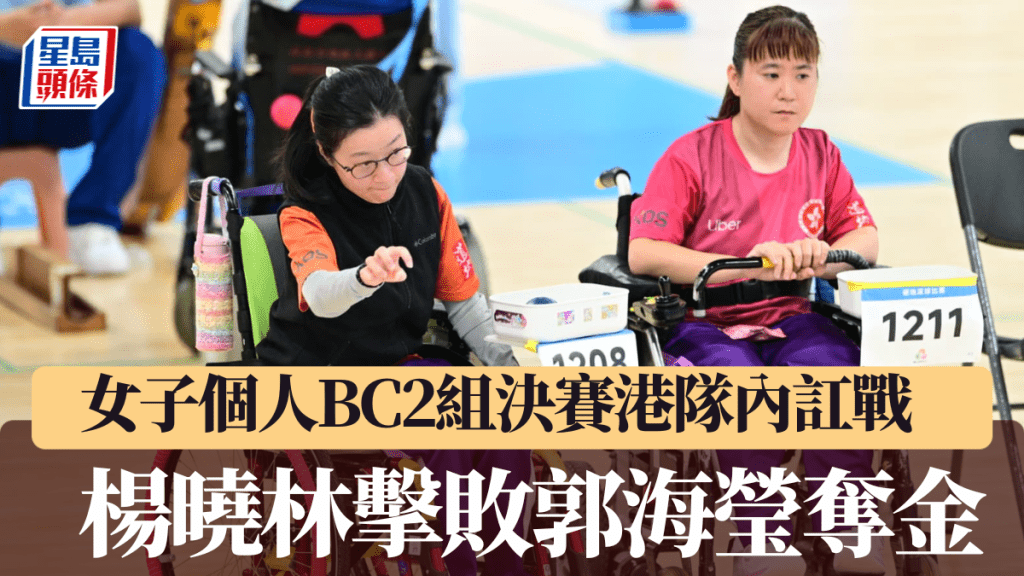 女子個人BC2組決賽港隊內訌戰，楊曉林擊敗郭海瑩奪金。廖偉業攝