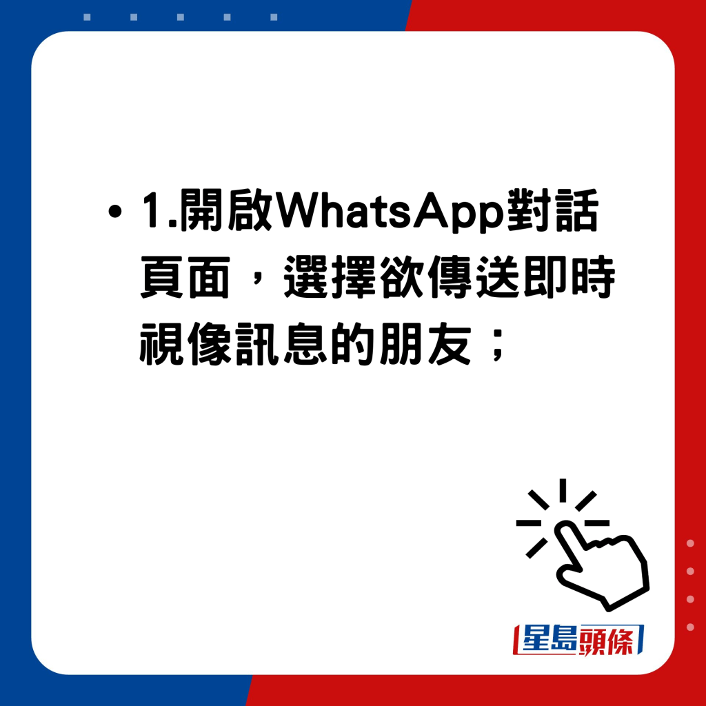 WhatsApp即時視像訊息（Instant Video Messages）使用方法 開啟WhatsApp對話頁面，選擇欲傳送即時視像訊息的朋友；