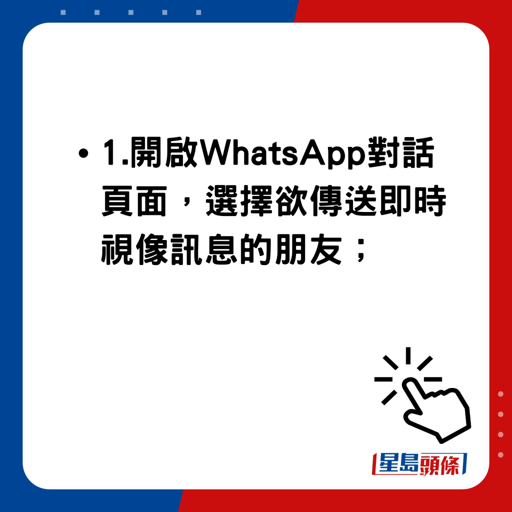 WhatsApp即时视像讯息（Instant Video Messages）使用方法 开启WhatsApp对话页面，选择欲传送即时视像讯息的朋友；