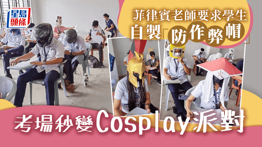 老師要求學生自製「防作弊帽」,考試竟秒變Coser派對。