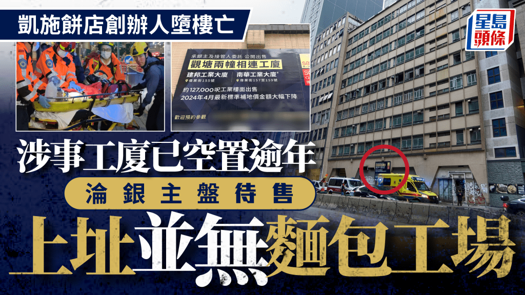 凱施餅店創辦人蕭偉堅墮樓亡 涉案工廈昔日設麵包工場丟空逾年 銀主公開出售